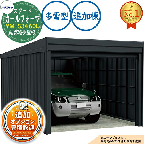 【無料★排他的権利付】カールフォーマ スクード 巻上げシャッター扉 CurlformaSCUDO 車宿り \u0026バス発着場 YM-S3460L 凝結下方への傾き大屋根 加えること棟 多雪型 間口3474×奥ふかさ6132×高さ2560 タクボ屋根裏部屋 田窪実業所 TAKUBO 屋根裏部屋 室外 納める 納める庫 小型 中型 大型 今めかしい 車 パーキング場