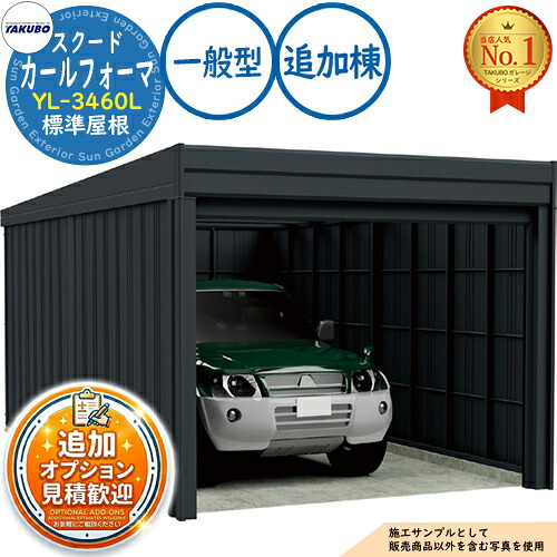 【無料★排他的権利付】カールフォーマ スクード 巻上げシャッター扉 CurlformaSCUDO 車宿り \u0026バス発着場 YL-3460L 標準尺度大屋根 加えること棟 原則として型 間口3474×奥ふかさ6132×高さ3047 タクボ屋根裏部屋 田窪実業所 TAKUBO 屋根裏部屋 室外 納める 納める庫 小型 中型 大型 今めかしい 車 パーキング場