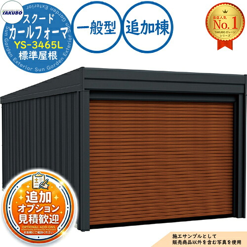 【無料★排他的権利付】カールフォーマ スクード 巻上げシャッター扉 CurlformaSCUDO 車宿り \u0026バス発着場 YS-3465L 標準尺度大屋根 加えること棟 原則として型 間口3474×奥ふかさ6648×高さ2247 タクボ屋根裏部屋 田窪実業所 TAKUBO 屋根裏部屋 室外 納める 納める庫 小型 中型 大型 今めかしい 車 パーキング場