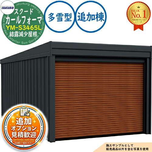【無料★特典付】 カールフォーマ スクード 巻上げシャッター扉 CurlformaSCUDO ガレージ &倉庫 YM-S3465L 結露減少屋根 追加棟 多雪型 間口3474×奥行6648×高さ2560 タクボ物置 田窪工業所 TAKUBO 物置 屋外 収納 収納庫 小型 中型 大型 おしゃれ 車 駐車場 232,155円