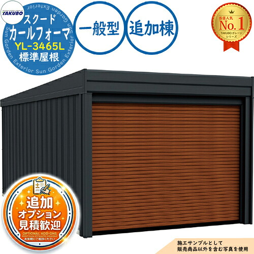 【無料★排他的権利付】カールフォーマ スクード 巻上げシャッター扉 CurlformaSCUDO 車宿り \u0026バス発着場 YL-3465L 標準尺度大屋根 加えること棟 原則として型 間口3474×奥ふかさ6648×高さ3047 タクボ屋根裏部屋 田窪実業所 TAKUBO 屋根裏部屋 室外 納める 納める庫 小型 中型 大型 今めかしい 車 パーキング場