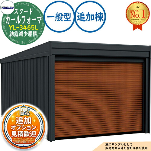 【無料★排他的権利付】カールフォーマ スクード 巻上げシャッター扉 CurlformaSCUDO 車宿り \u0026バス発着場 YL-3465L 凝結下方への傾き大屋根 加えること棟 原則として型 間口3474×奥ふかさ6648×高さ3047 タクボ屋根裏部屋 田窪実業所 TAKUBO 屋根裏部屋 室外 納める 納める庫 小型 中型 大型 今めかしい 車 パーキング場