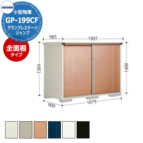 楽天市場】タクボ 物置 グランプレステージ ジャンプ GP-199CF 楽天市場】タクボ 物置 グランプレステージ ジャンプ GP-199CF