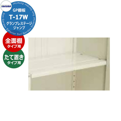 タクボ 物置 グランプレステージ ジャンプ/ドアーズ棚板 T-17S 全面棚/たて置きタイプ 小型物置 適合機種195※F、196※F、197※F、175※T、176※T、177※T 1302×400mm オシャレ 収納 ガーデニング 洗車 スポーツ キャンプ アウトドア