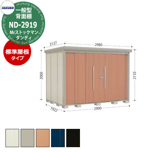 ⚠️まみ様　お取り置き商品 楽天市場】【無料☆特典付】タクボ 物置 Mr.ストックマン ダンディ ND