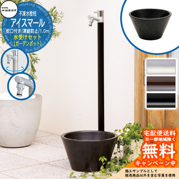 【無料★特典付】 立水栓 不凍水栓柱 竹村製作所 アイスマール 1.0m 1口 蛇口一体型 + 水受け 【ガーデンポット つや消しブラック】 D-34M-2013100 ジラーレ比較品 E-DBB 寒冷地 凍結 水道 おしゃれ シンプル クール 庭 水回り 新築