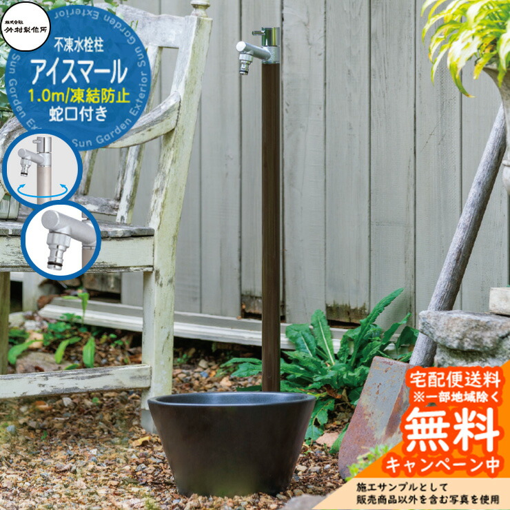 【無料★排他的権利付】立水栓  不凍水栓柱 竹村製造所 アイスマール 1.0m 分けまえ水栓柱 水道の栓一体型 導管アダプタ付き添い人 うす暗い赤銅色 D-34M-2013100DB 冷ややかさ地遣りかた 受け止める 冬 氷 受け止める押しとどめる 金属元素 室外 瀬戸 今めかしい 分かりやすい 冷やりとした 庭 部屋の入り口 水回転運動 新居 営造