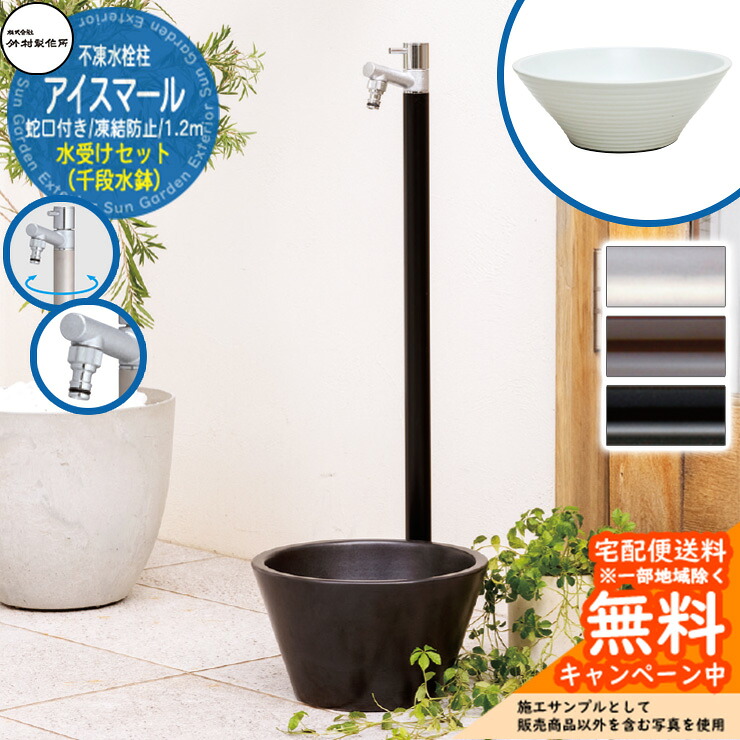 【無料★特典付】 立水栓 不凍水栓柱 竹村製作所 アイスマール 1.2m 1口 蛇口一体型 + 水受け 【千段水鉢 立水栓セット】 D-34M-2013120 ジラーレ比較品 E-CBW 寒冷地 凍結 水道 おしゃれ シンプル クール 庭 水回り 新築