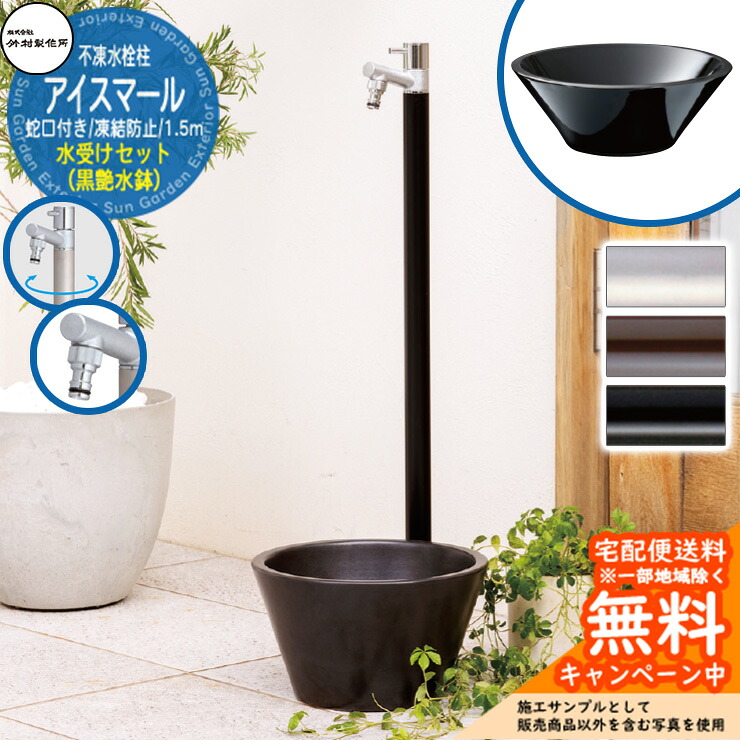 【無料★特典付】 立水栓 不凍水栓柱 竹村製作所 アイスマール 1.5m 1口 蛇口一体型 + 水受け 【黒艶水鉢 立水栓セット】 D-34M-2013150 ジラーレ比較品 E-CBT 寒冷地 凍結 水道 おしゃれ シンプル クール 庭 水回り 新築 41,678円