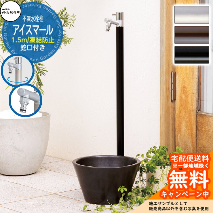 【無料★特典付】立水栓 不凍水栓柱 竹村製作所 アイスマール 1.5m 一口水栓柱 蛇口一体型 ホースアダプター付き D-34M-2013150□ 寒冷地仕様 凍結 凍る 冬 氷 凍結防止 金属 ステンレス 屋外 外で使う 水道 おしゃれ シンプル｜サンガーデンエクステリア