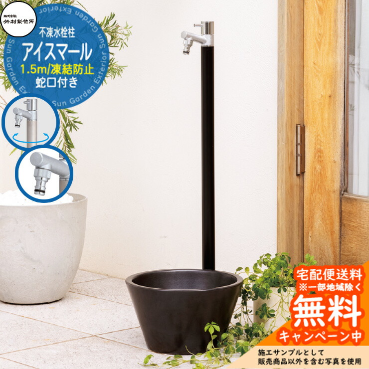 【無料★特典付】立水栓 不凍水栓柱 竹村製作所 アイスマール 1.5m 一口水栓柱 蛇口一体型 ホースアダプター付き 参考画像：ブラック D-34M-2013150BK 寒冷地仕様 凍結 冬 氷 凍結防止 金属 屋外 水道 おしゃれ シンプル｜サンガーデンエクステリア