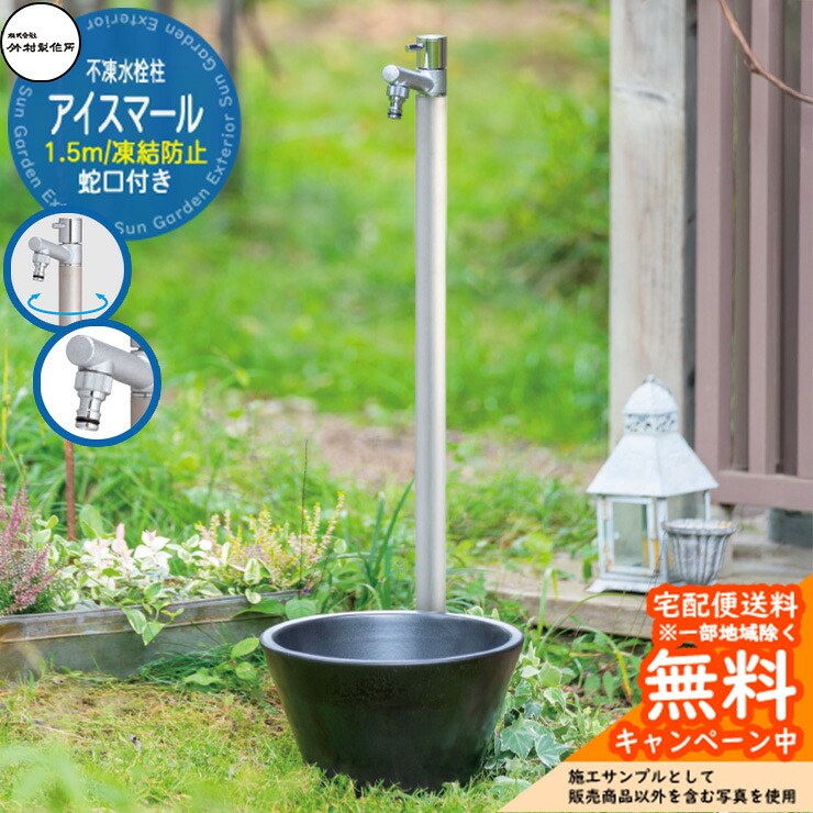 【無料★特典付】立水栓 不凍水栓柱 竹村製作所 アイスマール 1.5m 一口水栓柱 蛇口一体型 ホースアダプター付き 参考画像：ヘアライン D-34M-2013150S 寒冷地仕様 凍結 冬 氷 凍結防止 金属 屋外 水道 おしゃれ シンプル｜サンガーデンエクステリア