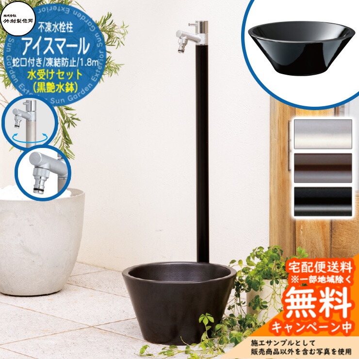 【無料★排他的権利付】立水栓 不凍水栓柱 竹村製造所 アイスマール 1.8m 1口 水道の栓一体型 + 水受け 【黒艶水鉢 立水栓仕掛ける】  D-34M-2013180 ジラーレ読み合わせる品 E-CBT 冷ややかさ地 受け止める 海峡 今めかしい 分かりやすい 冷やりとした 庭 水回転運動 営造
