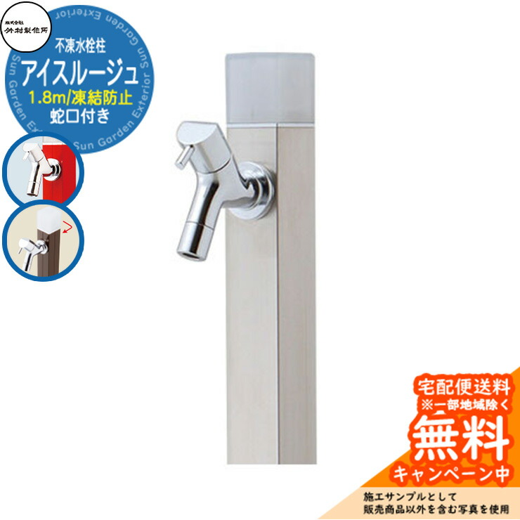 【無料★特典付】 立水栓 水栓柱 不凍栓 竹村製作所 アイスルージュ 1.8m 一口水栓柱 蛇口付属 参考写真：ヘアライン D-40K-2013180S アクアルージュ アイス比較品 アルミ 屋外 外 水道 おしゃれ シンプル クール 庭 水回り