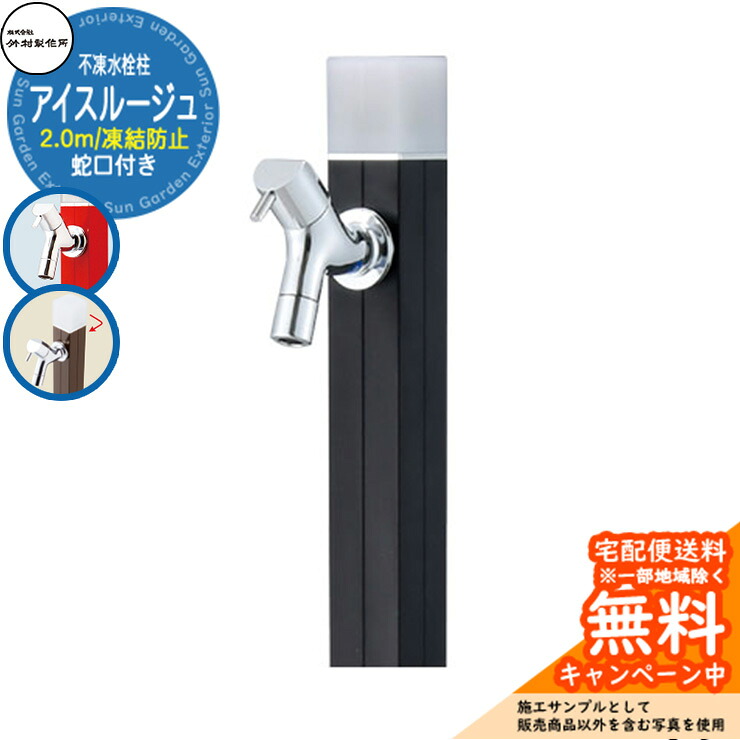 【無料★特典付】立水栓 水栓柱 不凍栓 竹村製作所 アイスルージュ 2.0m 一口水栓柱 蛇口付属 参考写真:ブラック D-40K-2013200BK アクアルージュ アイス比較品 アルミ 屋外 外 水道 おしゃれ シンプル クール 庭 水回り|サンガーデンエクステリア