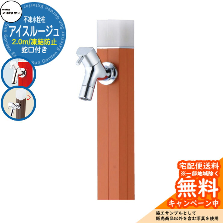 【無料★特典付】立水栓 水栓柱 不凍栓 竹村製作所 アイスルージュ 2.0m 一口水栓柱 蛇口付属 参考写真：ブラッドオレンジ D-40K-2013200BOR アクアルージュ アイス比較品 アルミ 屋外 外 水道 おしゃれ シンプル クール 庭 水回り｜サンガーデンエクステリア