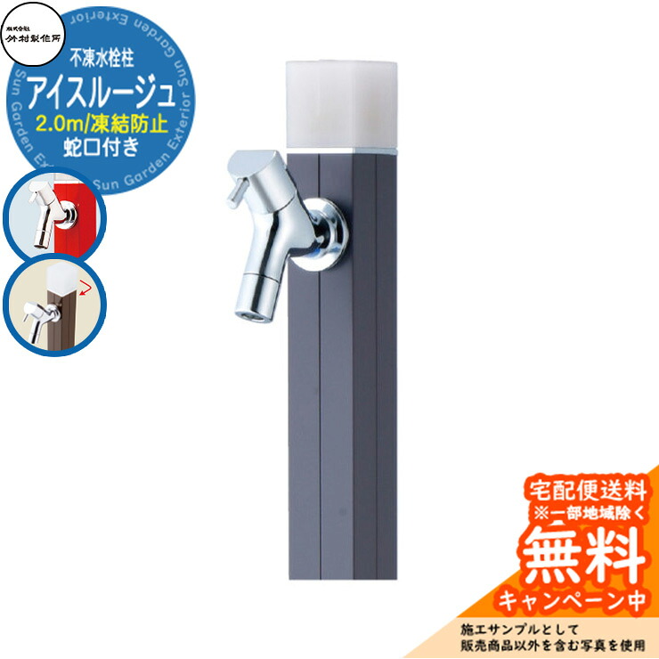 【無料★特典付】立水栓 水栓柱 不凍栓 竹村製作所 アイスルージュ 2.0m 一口水栓柱 蛇口付属 参考写真：チャコールグレー D-40K-2013200CGR アクアルージュ アイス比較品 アルミ 屋外 外 水道 おしゃれ シンプル クール 庭 水回り｜サンガーデンエクステリア