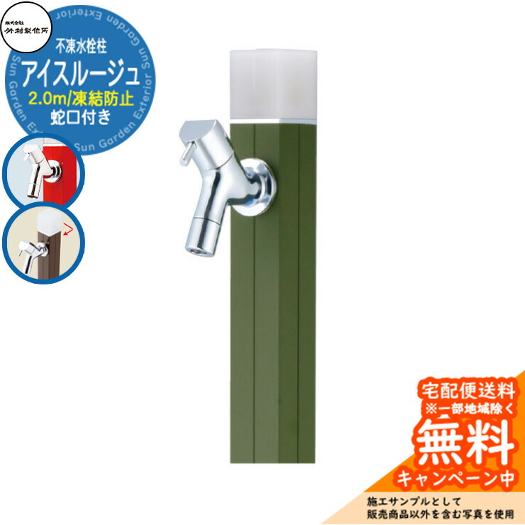 【無料★特典付】立水栓 水栓柱 不凍栓 竹村製作所 アイスルージュ 2.0m 一口水栓柱 蛇口付属 参考写真：カーキ D-40K-2013200KAK アクアルージュ アイス比較品  アルミ 屋外 外 水道 おしゃれ シンプル クール 庭 水回り