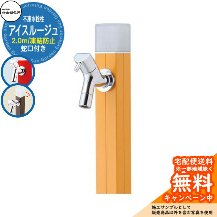 【無料★特典付】立水栓 水栓柱 不凍栓 竹村製作所 アイスルージュ 2.0m 一口水栓柱 蛇口付属 参考写真：マスタード D-40K-2013200MU アクアルージュ アイス比較品  アルミ 屋外 外 水道 おしゃれ シンプル クール 庭 水回り