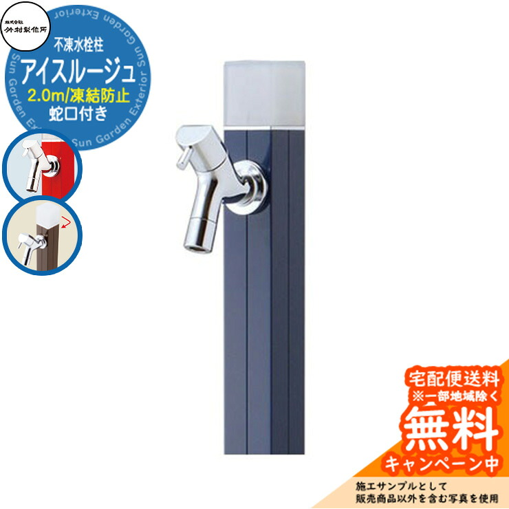 【無料★特典付】立水栓 水栓柱 不凍栓 竹村製作所 アイスルージュ 2.0m 一口水栓柱 蛇口付属 参考写真：ネイビー D-40K-2013200N アクアルージュ アイス比較品 アルミ 屋外 外 水道 おしゃれ シンプル クール 庭 水回り｜サンガーデンエクステリア