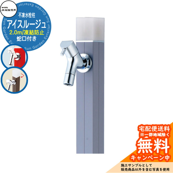 【無料★特典付】立水栓 水栓柱 不凍栓 竹村製作所 アイスルージュ 2.0m 一口水栓柱 蛇口付属 参考写真:ペールグレー D-40K-2013200PGR アクアルージュ アイス比較品 アルミ 屋外 外 水道 おしゃれ シンプル クール 庭 水回り|サンガーデンエクステリア