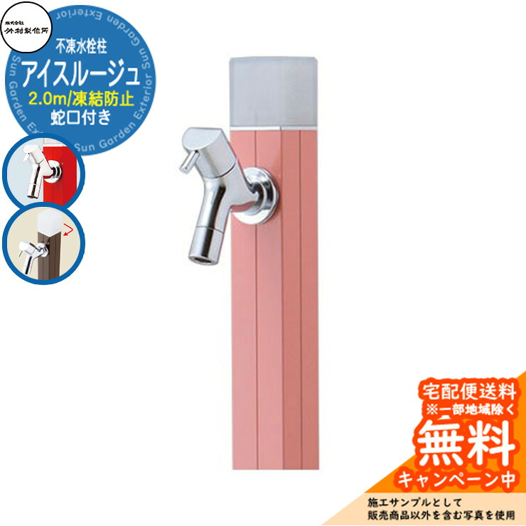 【無料★特典付】立水栓 水栓柱 不凍栓 竹村製作所 アイスルージュ 2.0m 一口水栓柱 蛇口付属 参考写真：ローズピンク D-40K-2013200RP アクアルージュ アイス比較品 アルミ 屋外 外 水道 おしゃれ シンプル クール 庭 水回り｜サンガーデンエクステリア