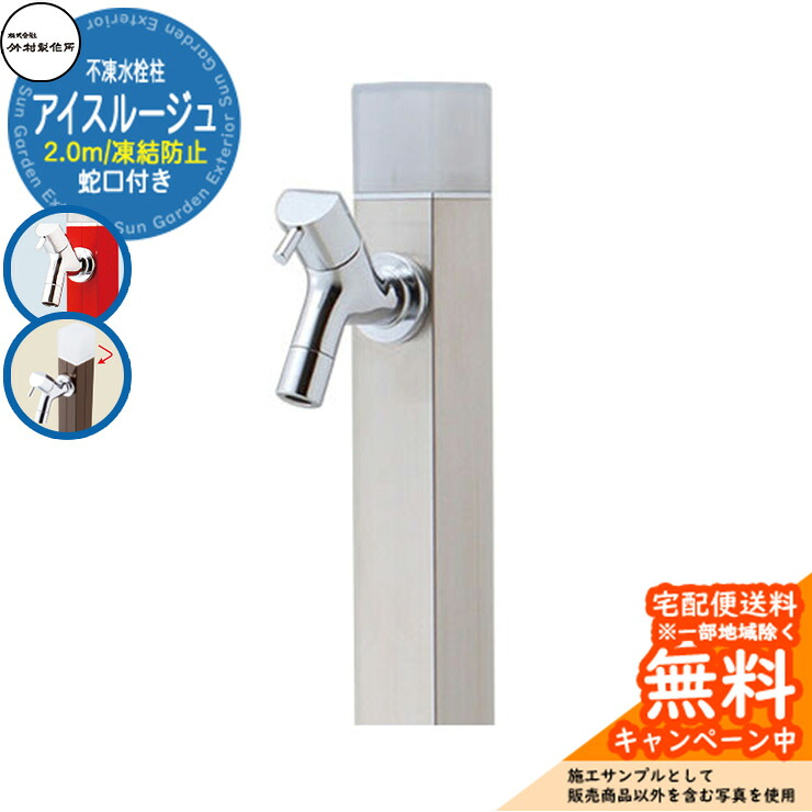 【無料★特典付】立水栓 水栓柱 不凍栓 竹村製作所 アイスルージュ 2.0m 一口水栓柱 蛇口付属 参考写真:ヘアライン D-40K-2013200S アクアルージュ アイス比較品 アルミ 屋外 外 水道 おしゃれ シンプル クール 庭 水回り|サンガーデンエクステリア