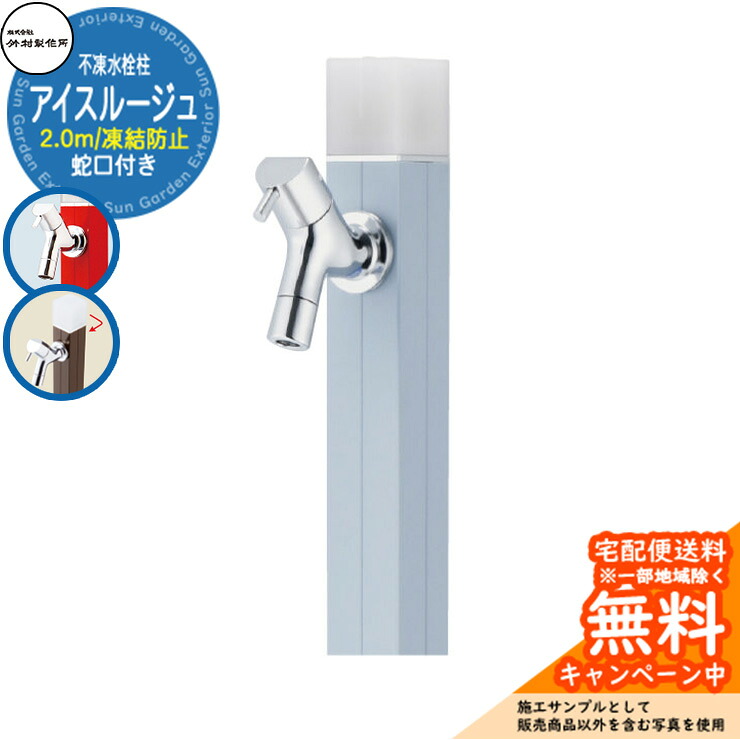 【無料★特典付】 立水栓 水栓柱 不凍栓 竹村製作所 アイスルージュ 2.0m 一口水栓柱 蛇口付属 参考写真：スモーキーブルー D-40K-2013120SBL アクアルージュ アイス比較品 アルミ 屋外 外 水道 おしゃれ シンプル クール 庭 水回り
