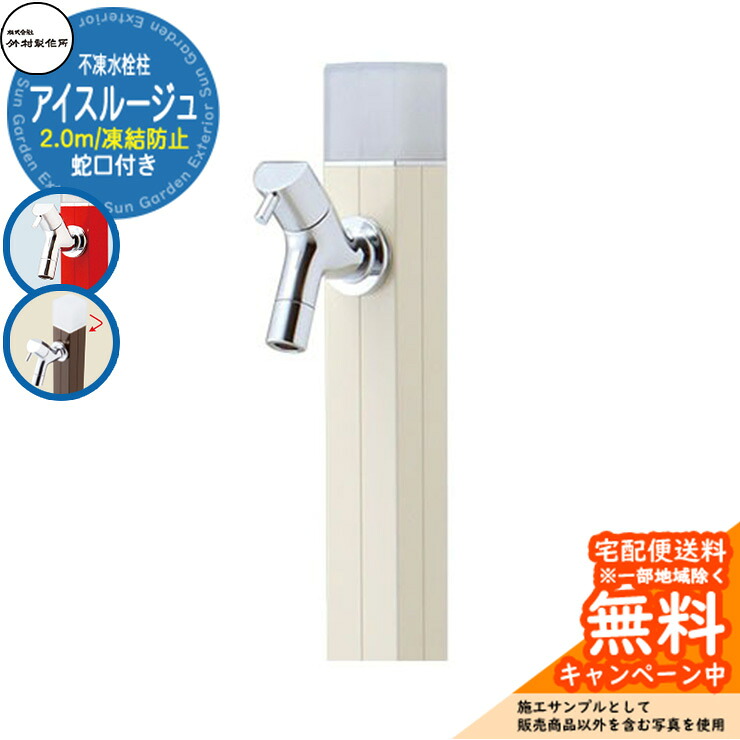 【無料★特典付】立水栓 水栓柱 不凍栓 竹村製作所 アイスルージュ 2.0m 一口水栓柱 蛇口付属 参考写真：バニラ D-40K-2013200V アクアルージュ アイス比較品 アルミ 屋外 外 水道 おしゃれ シンプル クール 庭 水回り｜サンガーデンエクステリア
