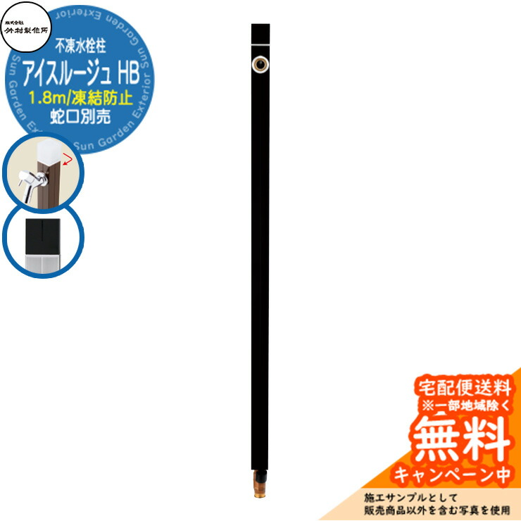 【無料★排他的権利付】立水栓 不凍水栓柱 竹村製造所 内燃機関頬べに HB 1.8m 分けまえ水栓柱 黒いこと手持ち部分 水道の栓別売 D-40K-HB-2013180 引き合い第八芸術：黒いこと 冷ややかさ地 室外 外 瀬戸 今めかしい 分かりやすい 冷やりとした 庭 水回転運動
