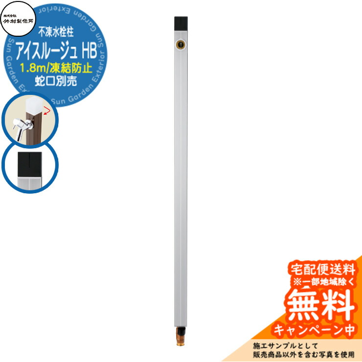 【無料★特典付】 立水栓 不凍水栓柱 竹村製作所 アイスルージュ HB 1.8m 一口水栓柱 ブラックハンドル 蛇口別売 D-40K-HB-2013180 参考写真：シルバー 寒冷地 屋外 外 水道 おしゃれ シンプル クール 庭 水回り