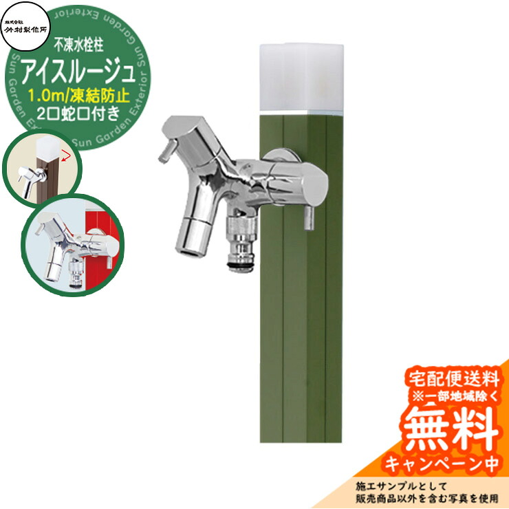 【無料★排他的権利付】立水栓 水栓柱 不凍栓 竹村製造所 内燃機関頬べに 1.0m 二口水道の栓属する 引き合いすがた絵：カーキ D-40K-W-2013100KAK アクアルージュ 内燃機関引き合わせる品  軽銀 室外 外 瀬戸 今めかしい 分かりやすい 冷やりとした 庭 水回転運動