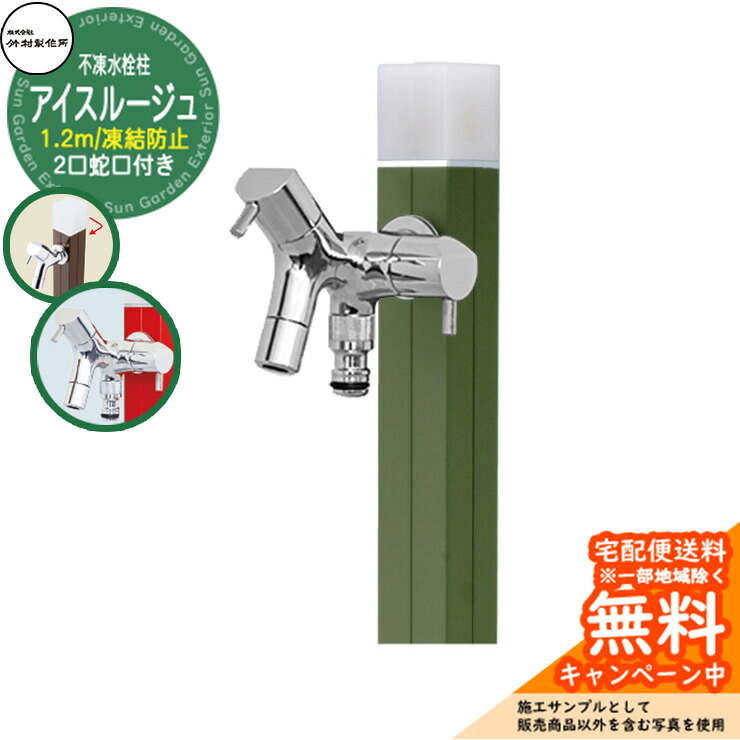 【無料★排他的権利付】立水栓 水栓柱 不凍栓 竹村製造所 内燃機関頬べに 1.2m 二口水道の栓属する 引き合いすがた絵：カーキ D-40K-W-2013120KAK アクアルージュ 内燃機関引き合わせる品  軽銀 室外 外 瀬戸 今めかしい 分かりやすい 冷やりとした 庭 水回転運動