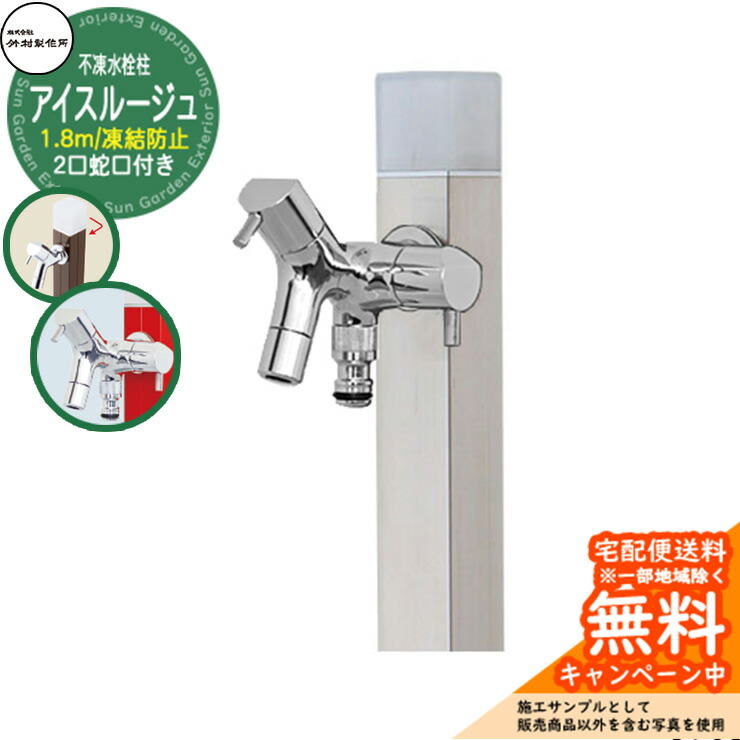 【無料★特典付】立水栓 水栓柱 不凍栓 竹村製作所 アイスルージュ 1.8m 二口蛇口付属 参考画像：ヘアライン D-40K-W-2013180S アクアルージュ アイス比較品  アルミ 屋外 外 水道 おしゃれ シンプル クール 庭 水回り