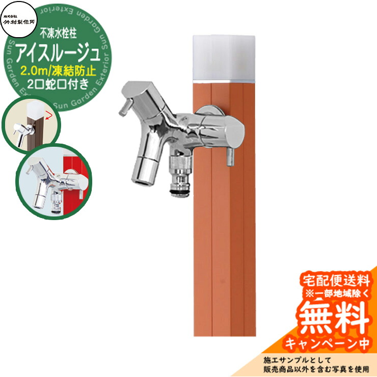 【無料★特典付】立水栓 水栓柱 不凍栓 竹村製作所 アイスルージュ 2.0m 二口蛇口付属 参考画像:ブラッドオレンジ D-40K-W-2013200BOR アクアルージュ アイス比較品 アルミ 屋外 外 水道 おしゃれ シンプル クール 庭 水回り|サンガーデンエクステリア