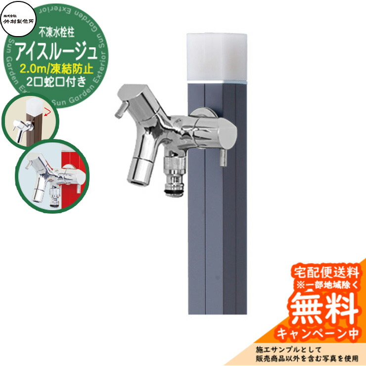 【無料★特典付】立水栓 水栓柱 不凍栓 竹村製作所 アイスルージュ 2.0m 二口蛇口付属 参考画像：チャコールグレー D-40K-W-2013200CGR アクアルージュ アイス比較品  アルミ 屋外 外 水道 おしゃれ シンプル クール 庭 水回り