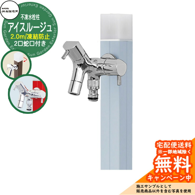 【無料★特典付】立水栓 水栓柱 不凍栓 竹村製作所 アイスルージュ 2.0m 二口蛇口付属 参考画像:スモーキーブルー D-40K-W-2013200SBL アクアルージュ アイス比較品 アルミ 屋外 外 水道 おしゃれ シンプル クール 庭 水回り|サンガーデンエクステリア
