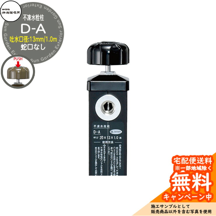 【無料★特典付】立水栓 不凍水栓柱 竹村製作所 D-A 1.0m 吐水口径:13mm 一口水栓柱 蛇口なし 水抜きハンドル仕様 参考画像:ブラック D-A-2013100BK|サンガーデンエクステリア