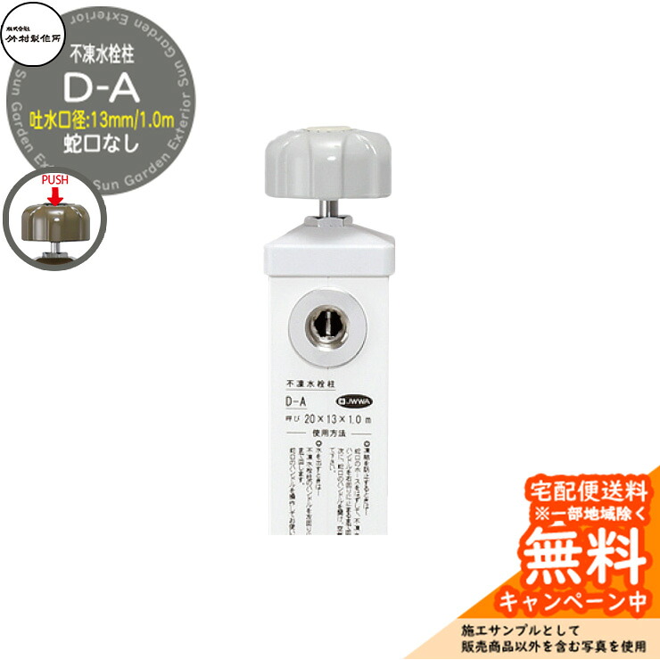 【無料★特典付】立水栓 不凍水栓柱 竹村製作所 D-A 1.0m 吐水口径:13mm 一口水栓柱 蛇口なし 水抜きハンドル仕様 参考画像:ホワイト D-A-2013100WH|サンガーデンエクステリア