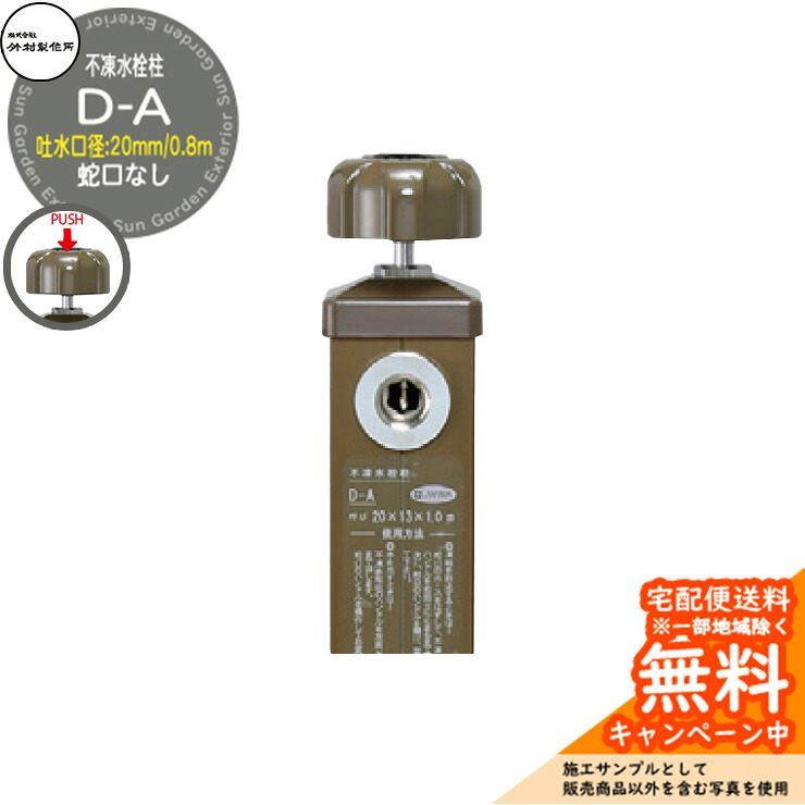 【無料★特典付】 立水栓 不凍水栓柱 竹村製作所 D-A 0.8m 吐水口径：20mm 一口水栓柱 蛇口なし 水抜きハンドル仕様 参考画像：ブラウン D-A-2020080BR