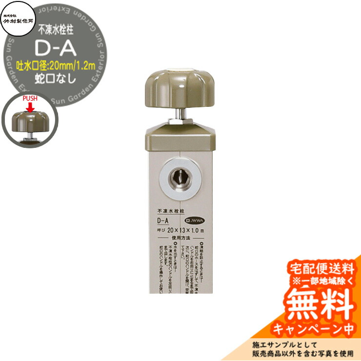 【無料★特典付】立水栓 不凍水栓柱 竹村製作所 D-A 1.2m 吐水口径：20mm 一口水栓柱 蛇口なし 水抜きハンドル仕様 参考画像：ベージュメタル D-A-2020120BM｜サンガーデンエクステリア