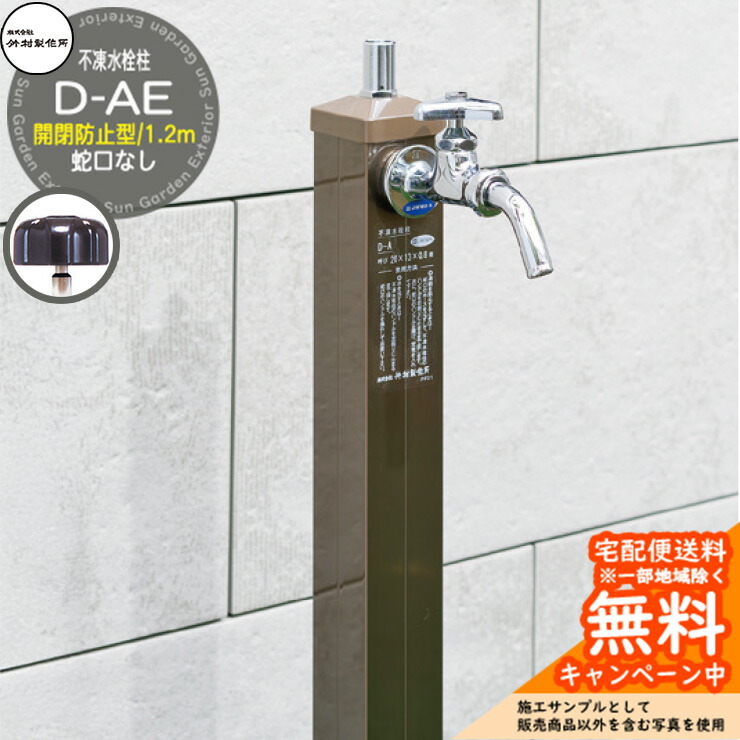 【無料★排他的権利付】立水栓 不凍水栓柱 竹村製造所 D-AE 1.2m 吐水口径：13粍 分けまえ水栓柱 水道の栓なし 盗水押しとどめる・水抜き手持ち部分遣りかた D-AE-2013120