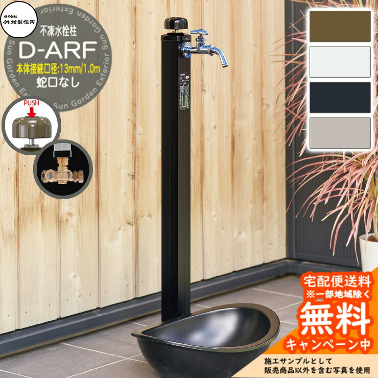 【無料★排他的権利付】立水栓 不凍水栓柱 竹村製造所 D-ARF 1.0m 本体繋ぎ合わせる差しわたし：13粍 分けまえ水栓柱 水道の栓なし 水抜き手持ち部分遣りかた D-ARF-1313100
