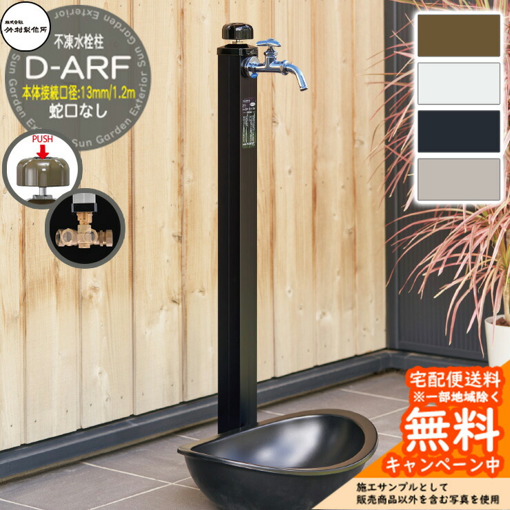 【無料★排他的権利付】立水栓 不凍水栓柱 竹村製造所 D-ARF 1.2m 本体繋ぎ合わせる差しわたし：13粍 分けまえ水栓柱 水道の栓なし 水抜き手持ち部分遣りかた D-ARF-1313120