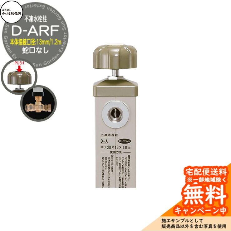 【無料★排他的権利付】立水栓 不凍水栓柱 竹村製造所 D-ARF 1.2m 本体繋ぎ合わせる差しわたし：13粍 分けまえ水栓柱 水道の栓なし 水抜き手持ち部分遣りかた 引き合いすがた絵：ベージュ金属元素 D-ARF-1313120BM