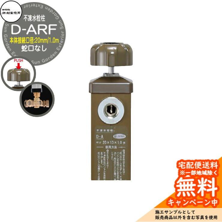 【無料★排他的権利付】立水栓 不凍水栓柱 竹村製造所 D-ARF 1.0m 本体繋ぎ合わせる差しわたし：20粍 分けまえ水栓柱 水道の栓なし 水抜き手持ち部分遣りかた 引き合いすがた絵：赤銅色 D-ARF-2013100BR
