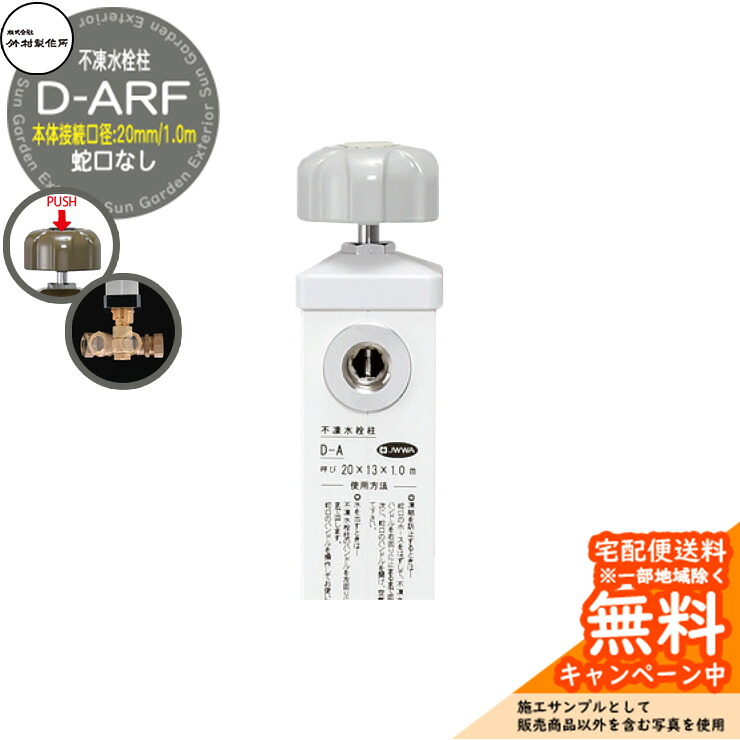 【無料★排他的権利付】立水栓 不凍水栓柱 竹村製造所 D-ARF 1.0m 本体繋ぎ合わせる差しわたし：20粍 分けまえ水栓柱 水道の栓なし 水抜き手持ち部分遣りかた 引き合いすがた絵：白いこと D-ARF-2013100WH