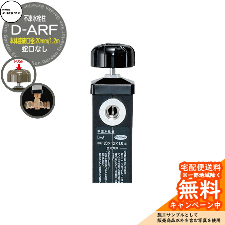 【無料★排他的権利付】立水栓 不凍水栓柱 竹村製造所 D-ARF 1.2m 本体繋ぎ合わせる差しわたし：20粍 分けまえ水栓柱 水道の栓なし 水抜き手持ち部分遣りかた 引き合いすがた絵：黒いこと D-ARF-2013120BK