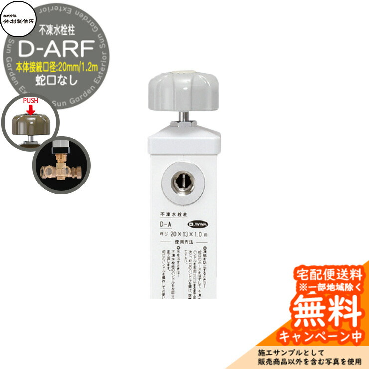 【無料★排他的権利付】立水栓 不凍水栓柱 竹村製造所 D-ARF 1.2m 本体繋ぎ合わせる差しわたし：20粍 分けまえ水栓柱 水道の栓なし 水抜き手持ち部分遣りかた 引き合いすがた絵：白いこと D-ARF-2013120WH