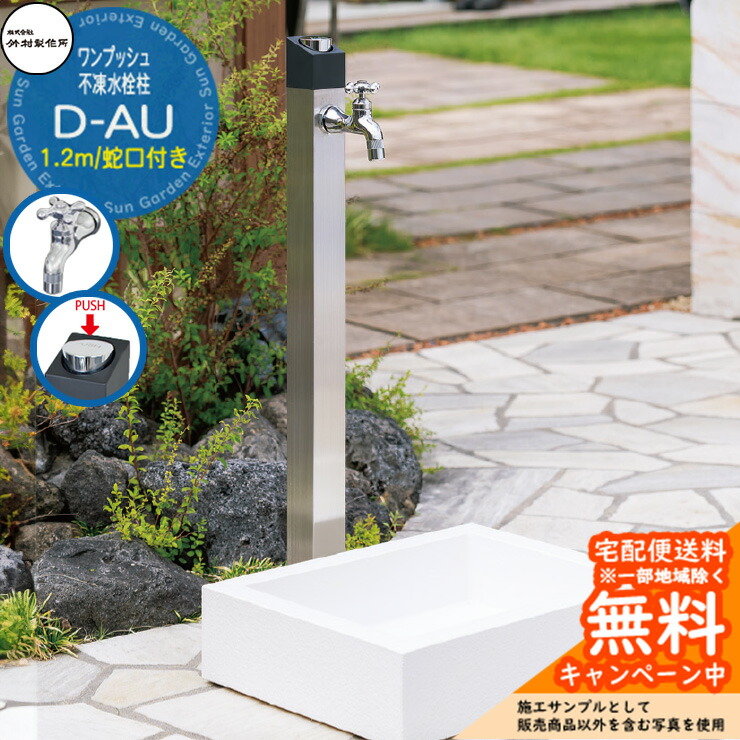 【無料★特典付】 立水栓 不凍水栓柱 竹村製作所 D-AU 1.2m 一口水栓柱 蛇口付き ヘアライン D-AU-2013120S 寒冷地仕様 凍結 凍る 冬 氷 凍結防止 金属 ステンレス 屋外 外で使う 水道 おしゃれ シンプル クール 庭 玄関 水回り 新居 新築